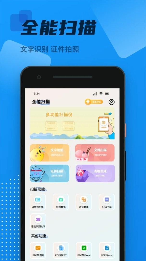 ocr全能扫描王官方版