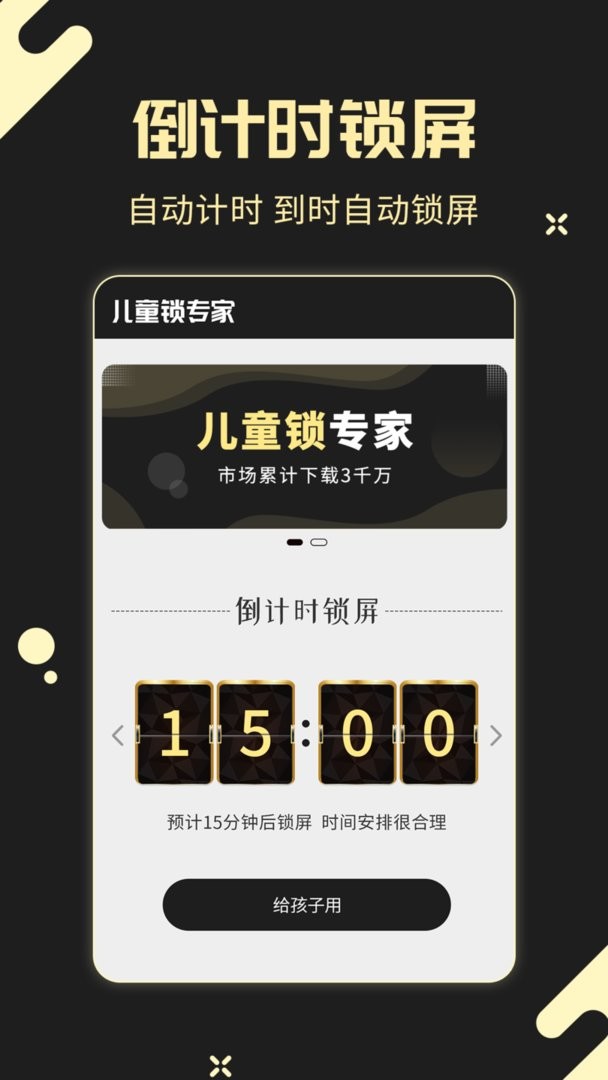 儿童锁专家软件截图3