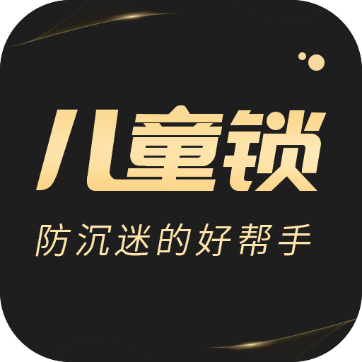 儿童锁专家软件v5.5.15