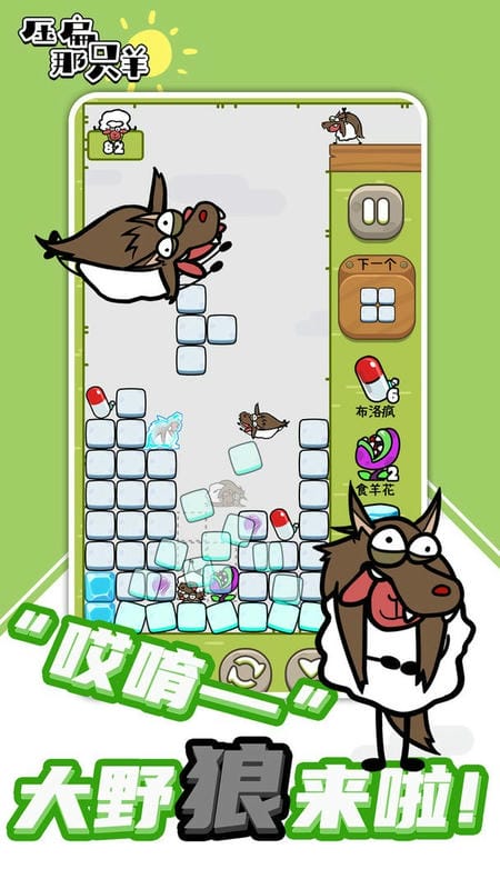 压扁那只羊小游戏截图1