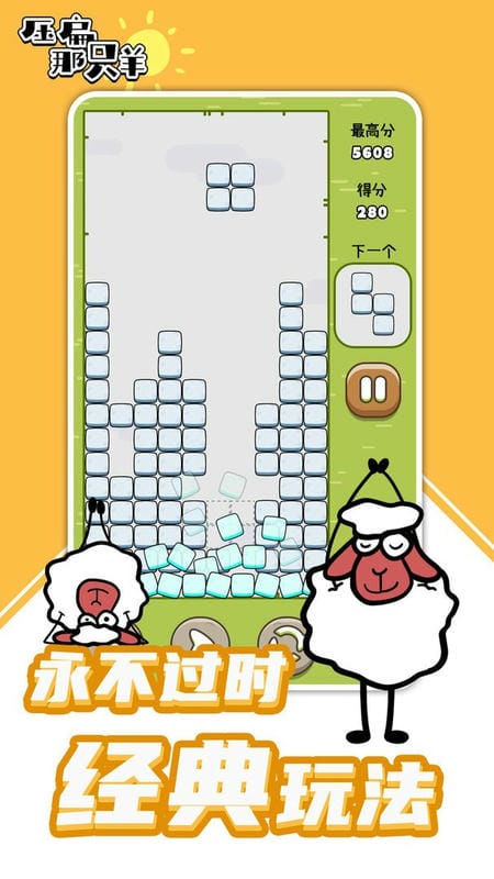 压扁那只羊小游戏截图3
