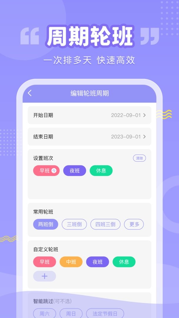超级排班表官方版