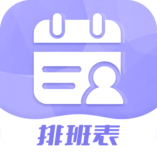 超级排班表软件v1.0.6