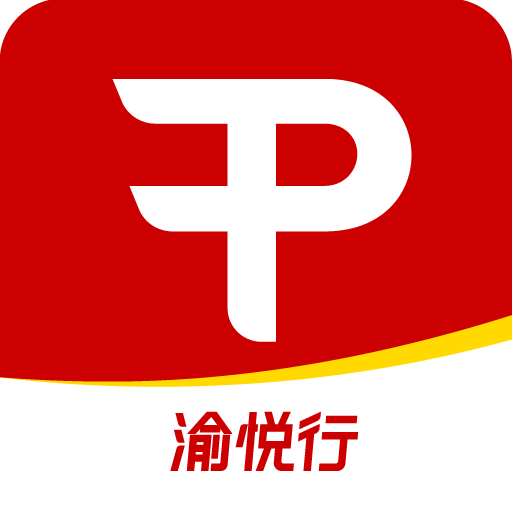 渝悦行最新版v4.2.2