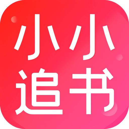 小小追书appv1.2.4