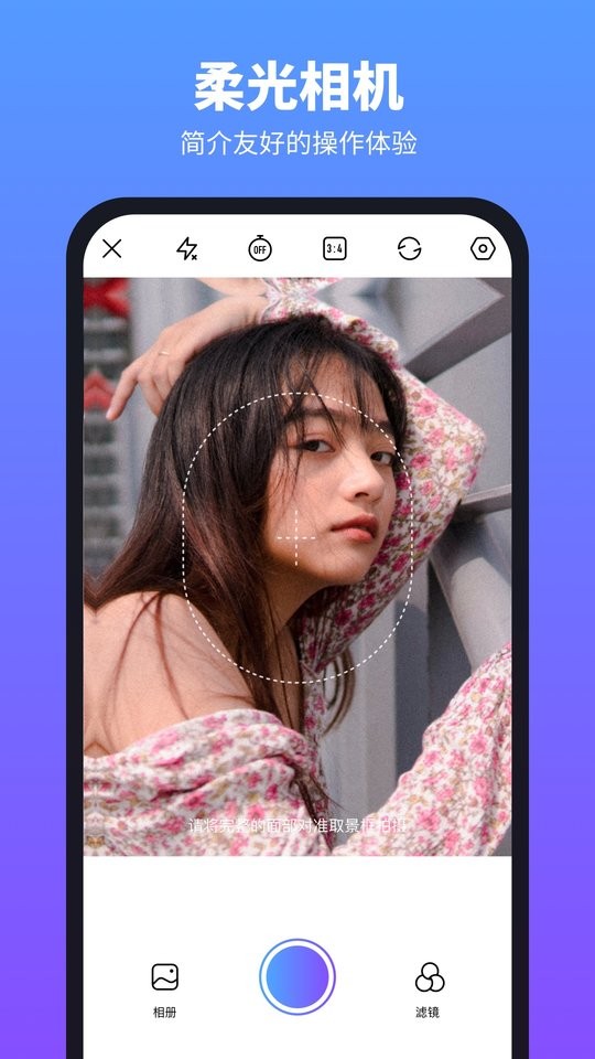 柔光相机最新版截图3