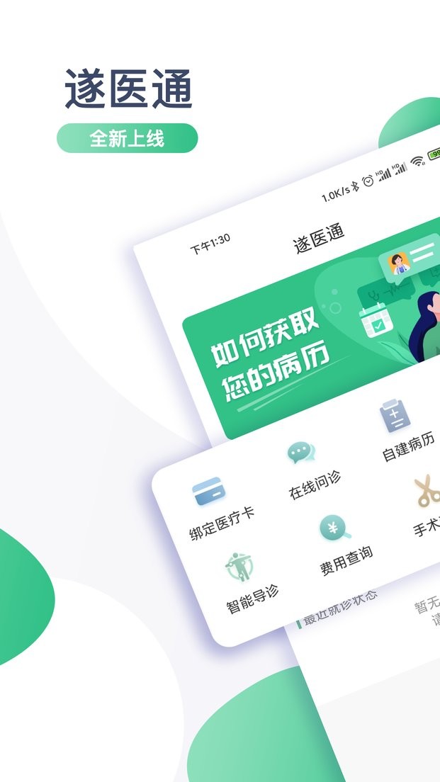 遂医通客户端截图2