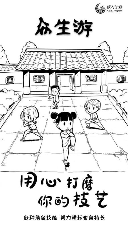 众生游手游截图2