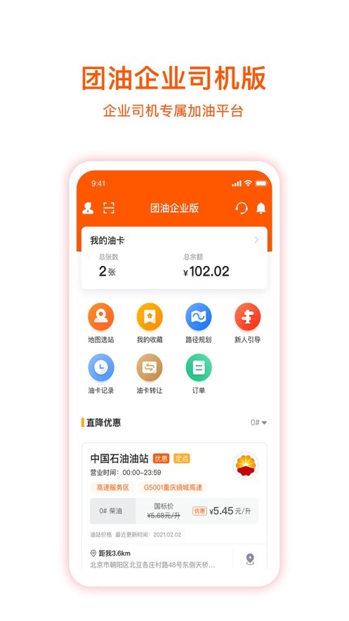 企服加油软件(原名团油企业司机)截图1