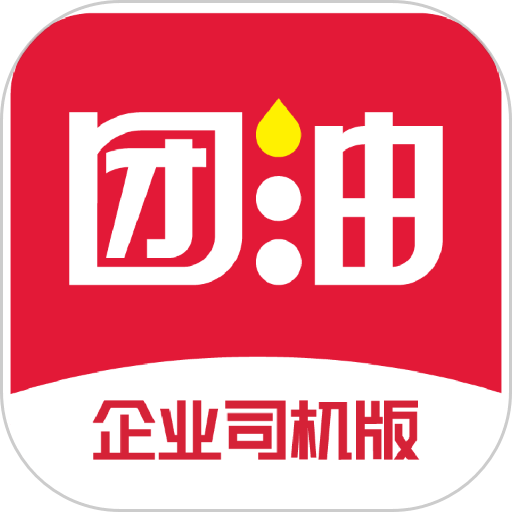 企服加油软件(原名团油企业司机)v7.0.8