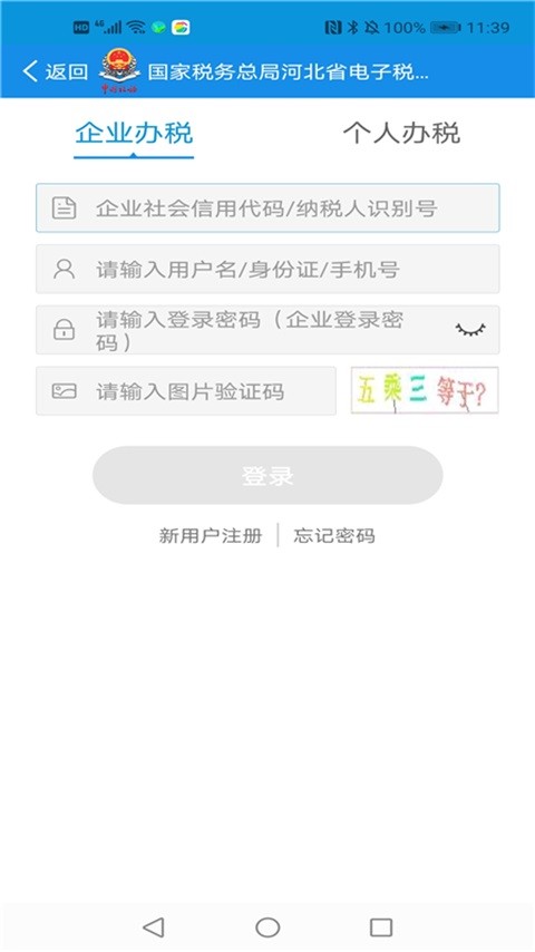河北税务app下载安装