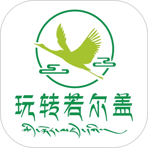 玩转若尔盖最新版v11.7.0