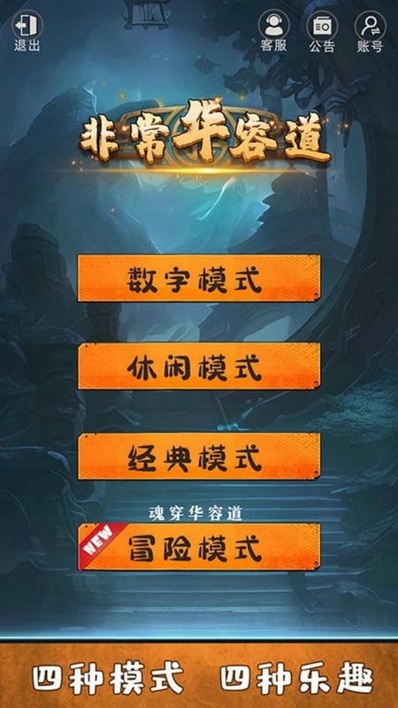 非常华容道最新版截图4
