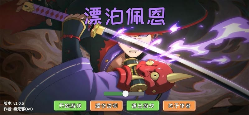 漂泊佩恩游戏