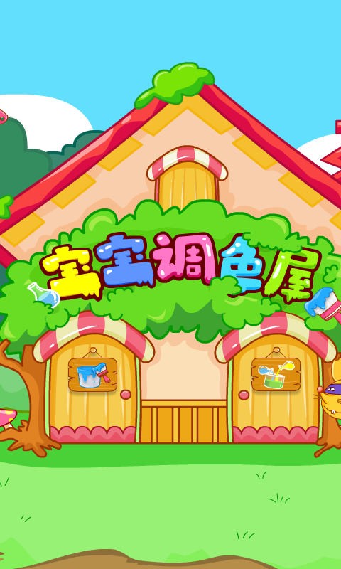 宝宝巴士宝宝调色屋游戏截图1
