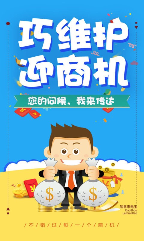 销售来电宝软件截图1