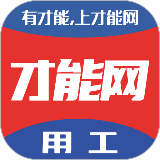 才能网官方版v6.2.8.3