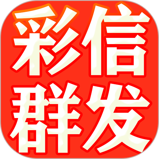 彩信群发平台v1.8.0
