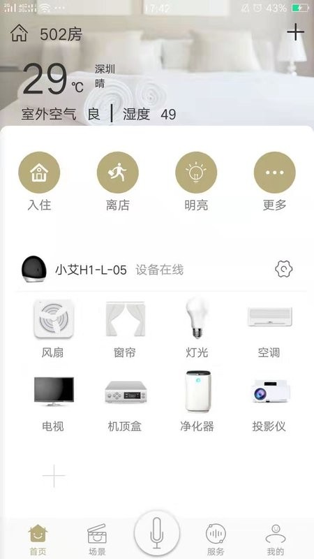 由你控智慧酒店截图1