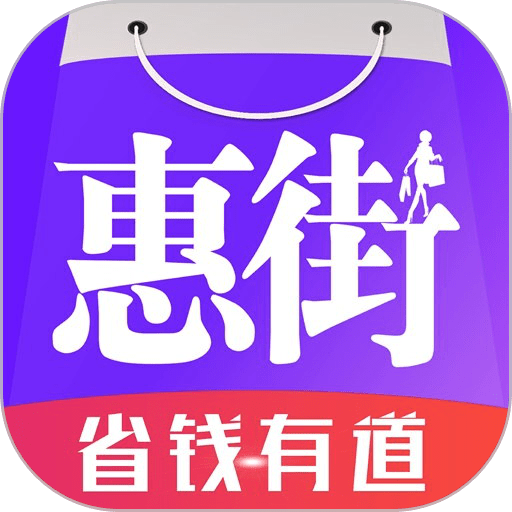 惠街手机版v8.8.9