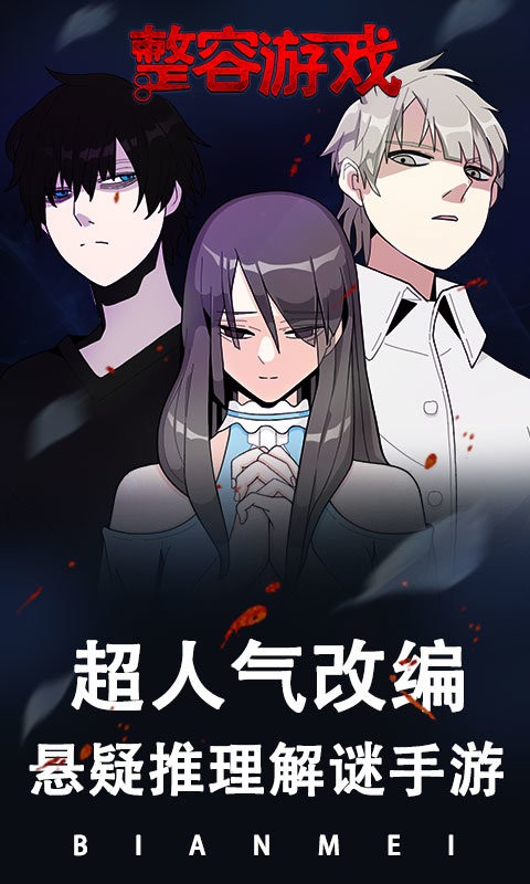 整容游戏手机版