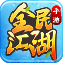 全民江湖九游版v1.0.26