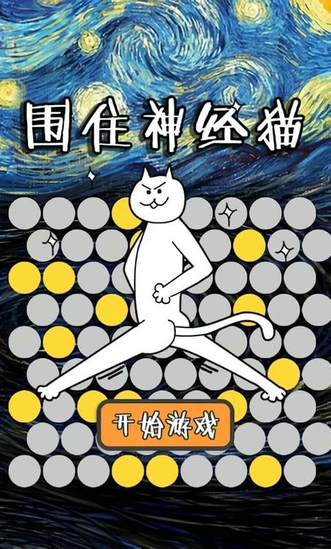 围住神经猫官方版