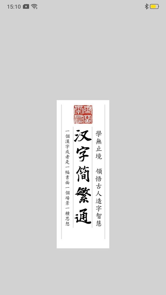 汉字简繁通软件截图4
