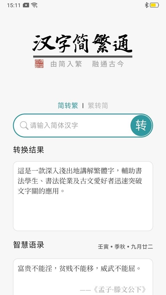 汉字简繁通软件截图5