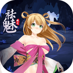 祛魅教化汉化版v7.0.0