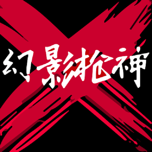 幻影枪神游戏v1.1