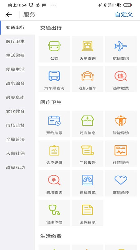 智慧阜南app官方下载