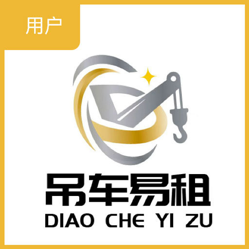 吊车易租官方版v1.0.4