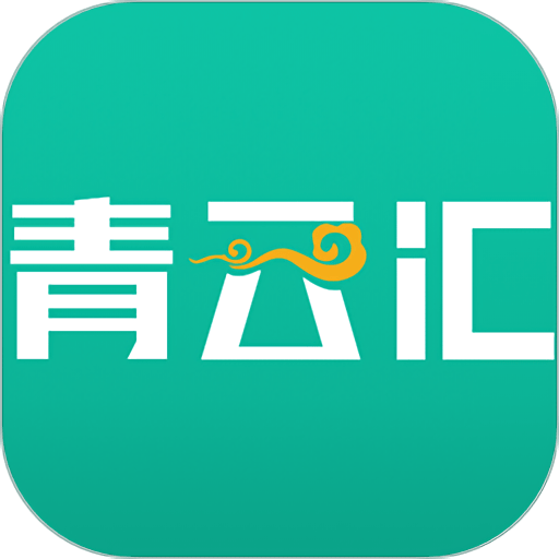 青云汇云平台手机版v3.1.7