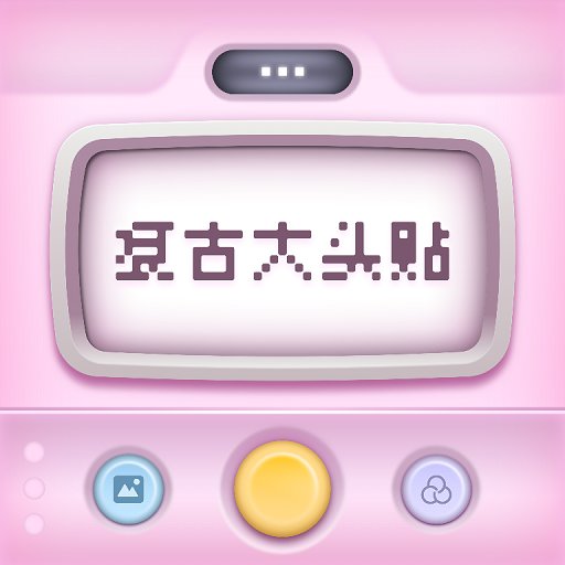 复古大头贴appv1.0.8