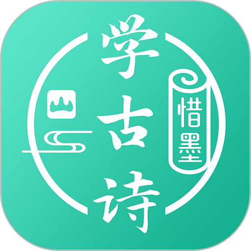 惜墨学古诗官方版v4.2.2