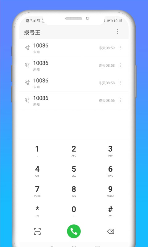 快递拨号王手机版app截图1