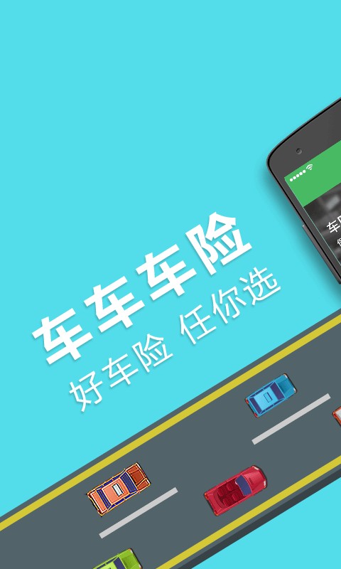 车车车险官方版截图2