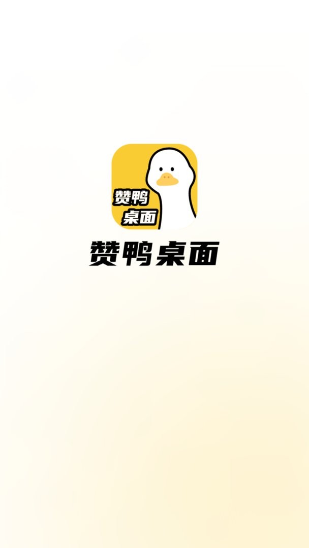 赞鸭桌面官方版