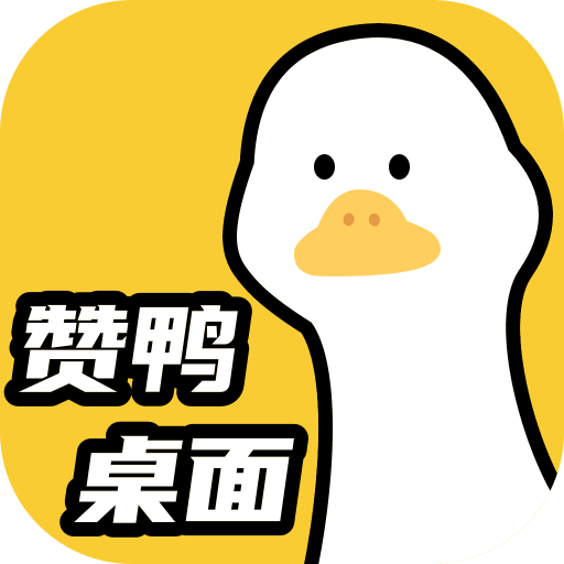 赞鸭桌面正版v1.0.2