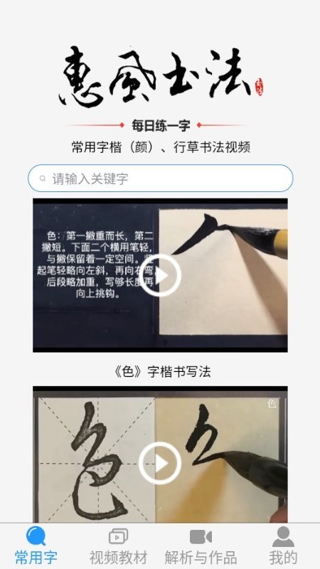 惠风书法最新版截图3