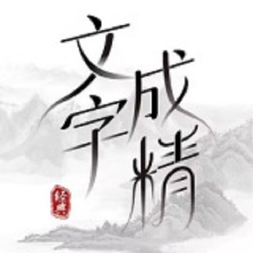 文字成精手游v1.0