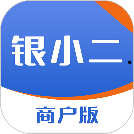 银小二商户版v1.2.2