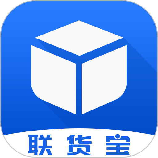 联货宝手机版v5.3.6