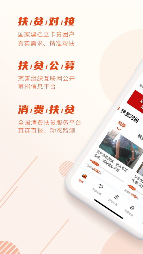 中国社会扶贫网软件(改名社会帮扶)截图1
