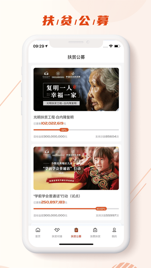 中国社会扶贫网软件(改名社会帮扶)截图2