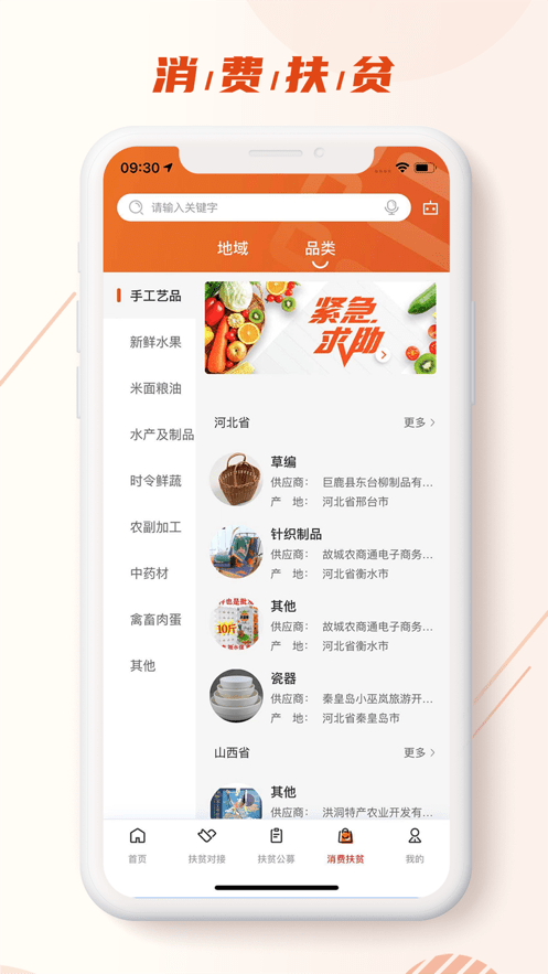 中国社会扶贫网软件(改名社会帮扶)截图3