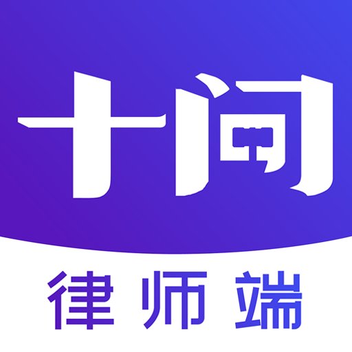 十问律师端官方版v1.0.10