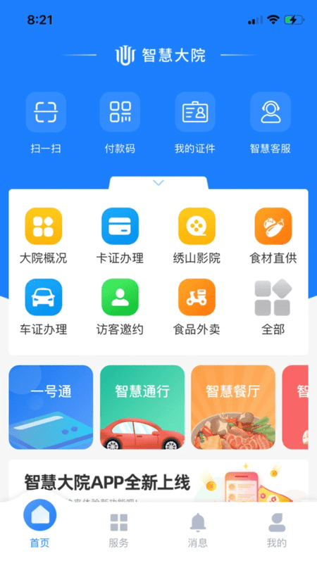 智慧大院平台截图2