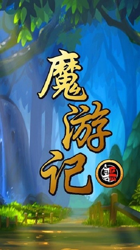 魔游记手游截图3